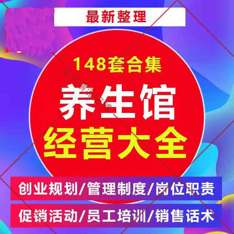中医养生馆会所开店筹备经营管理销售话术培训资料营促销活动方案