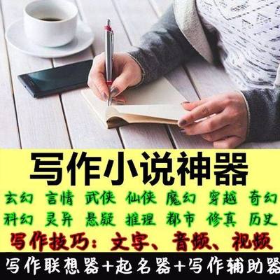 小说写作教学自学视频自学素材网络创作技巧指南新人学习视频素材