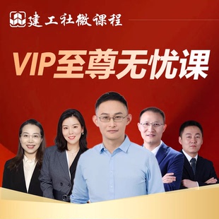 建工社微课程建造师VIP至尊无忧课