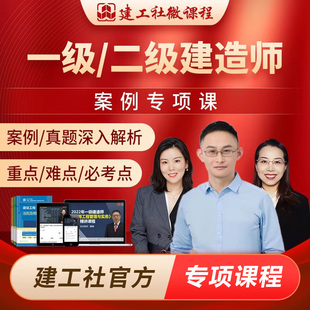 建工社2025一建二建建造师建筑视频课件案例建筑一建建筑