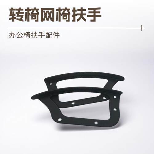 办公椅电竞椅扶手转椅扶手盖配件网红椅休闲椅医疗美容椅扶手塑料