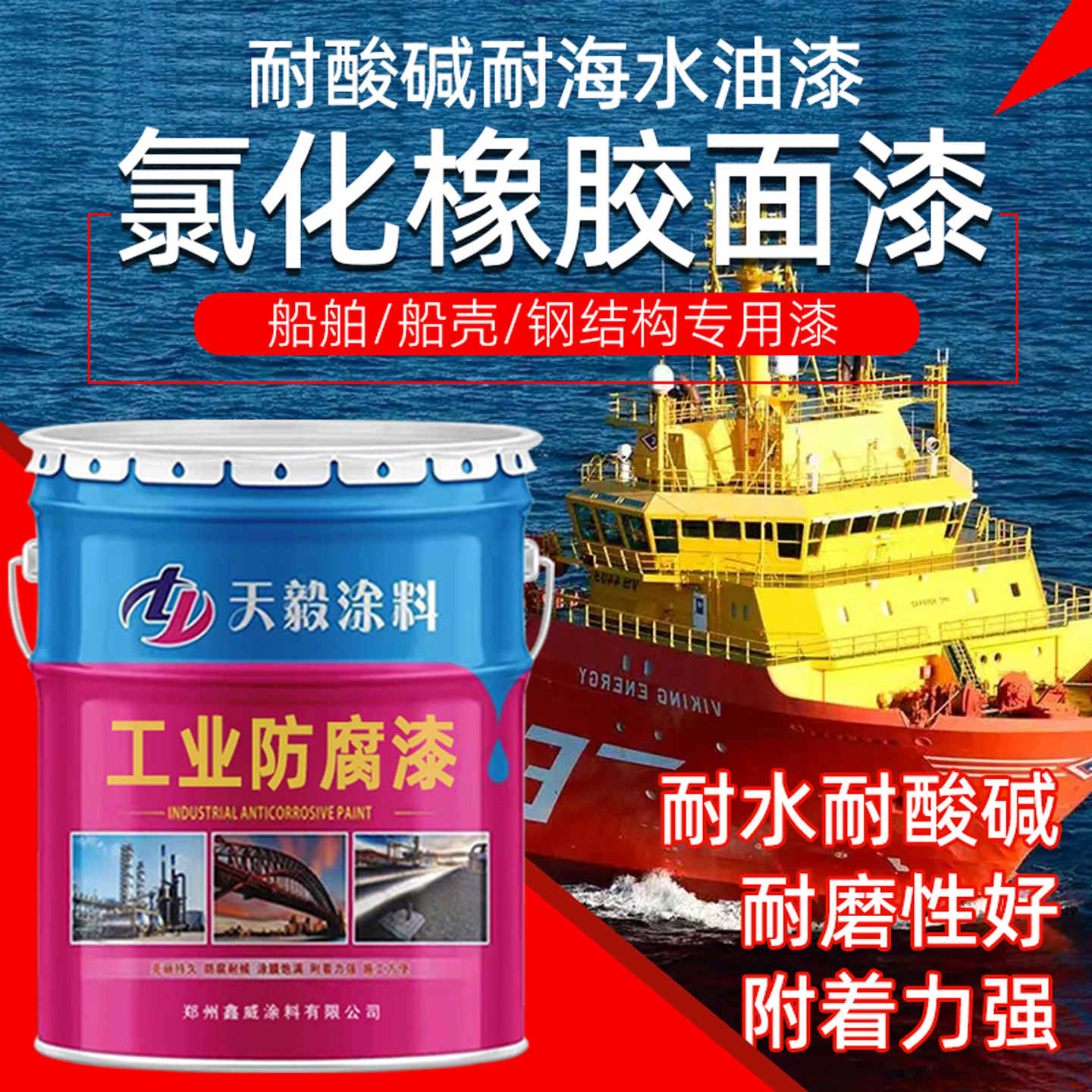 船漆船防锈漆耐候防锈氯化橡胶漆