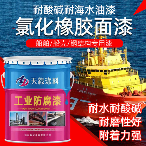 船漆船防锈漆耐候防锈氯化橡胶漆
