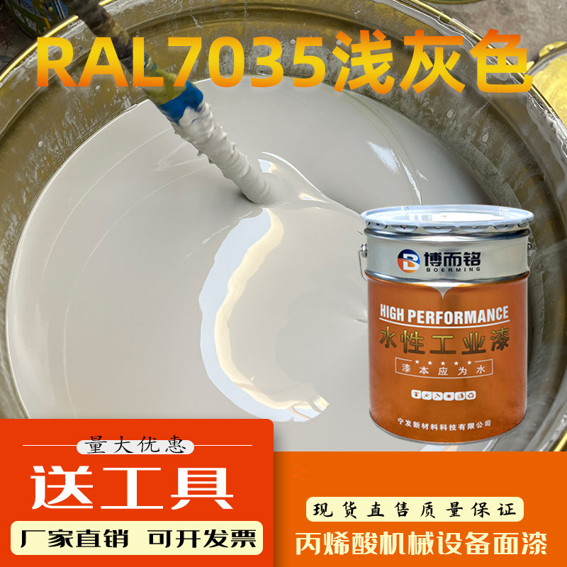 劳尔RAL7035 浅灰色机电修补漆机柜控制箱金属设备修补防锈水性漆