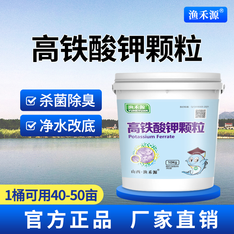 高铁酸钾颗粒消毒杀菌改底调水生物底改过硫鱼虾蟹水产养殖渔药