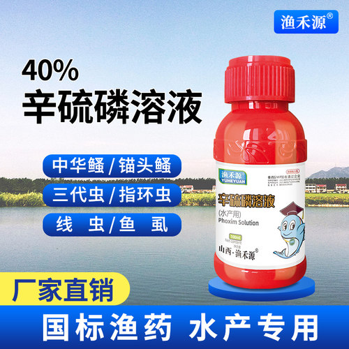 辛硫磷溶液渔禾源鱼塘水产养殖