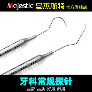 马杰斯特牙科探针进口锋利刮治美牙去牙结石工具口腔检查常用探针
