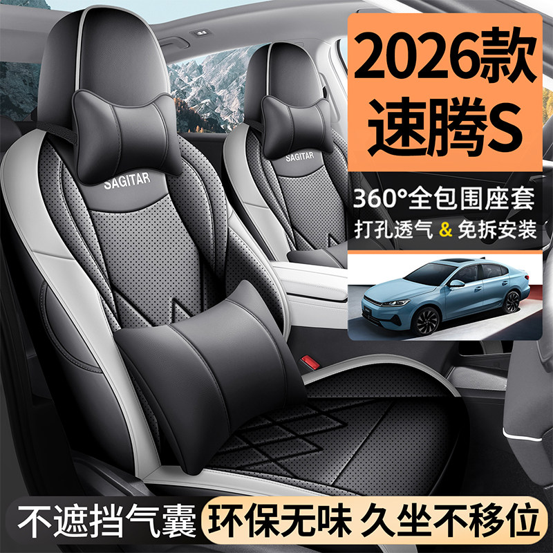 大众速腾S专用座椅套26新款基本型四季通用汽车坐垫全包围座垫套