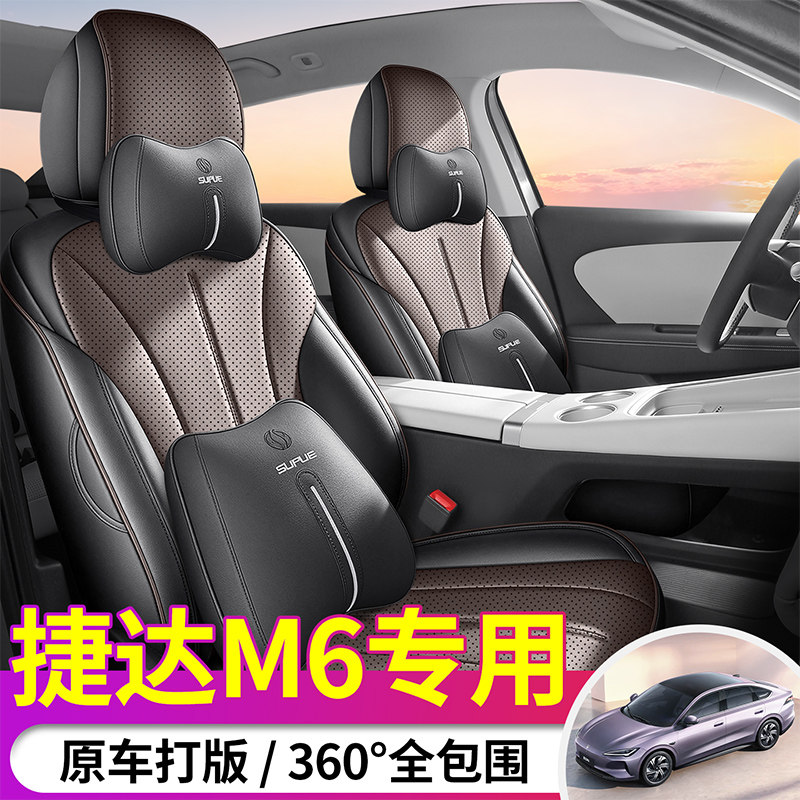 2026款捷达M6专用座椅套全包围四季打孔皮革座套内饰改装汽车坐垫