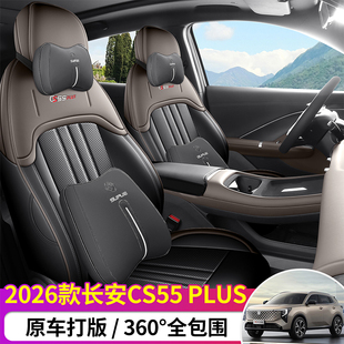 适用于第四代长安cs55plus专用汽车座套全包围坐垫四季透气座椅套
