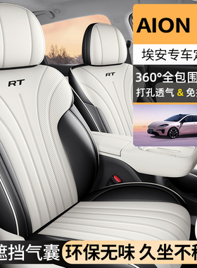 新款专车定制25款埃安AIONRT专用全皮汽车座垫四季通用全包围座套