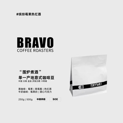 Bravo【围炉煮酒】云南孟连厌氧日晒Omni烘焙意式&手冲兼容咖啡豆