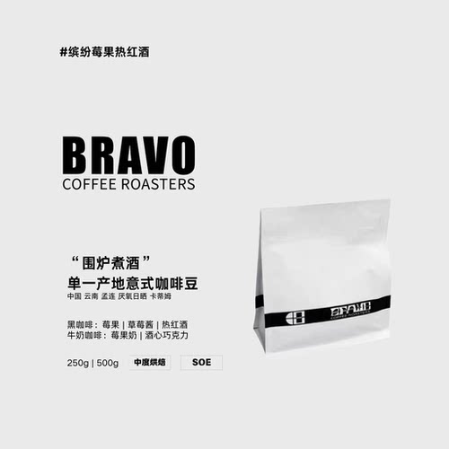 Bravo【围炉煮酒】云南孟连厌氧日晒Omni烘焙意式&手冲兼容咖啡豆