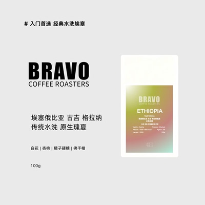 Bravo埃塞瑰夏水洗咖啡豆手冲