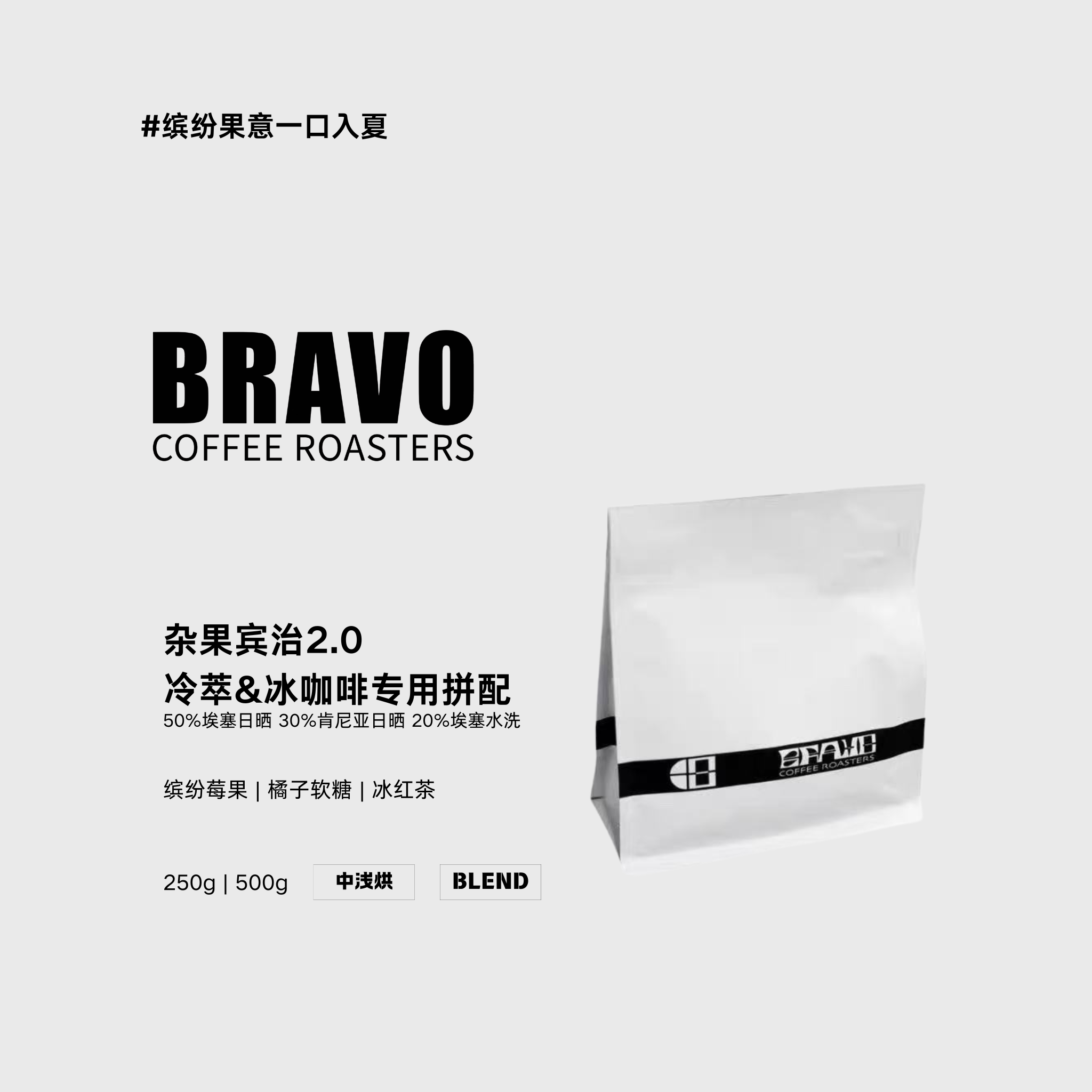 Bravo【杂果宾治2.0】冷萃&冰咖啡&黑咖啡埃塞肯尼亚拼配咖啡豆