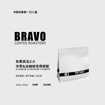 Bravo【杂果宾治2.0】冷萃&冰咖啡&黑咖啡埃塞肯尼亚拼配咖啡豆
