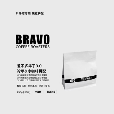 Bravo【差不多得了3.0】瑰夏拼配冷萃冰咖啡黑咖啡专用拼配咖啡豆