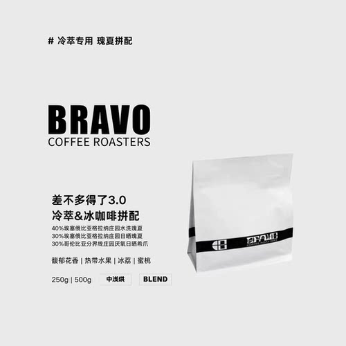 Bravo【差不多得了3.0】瑰夏拼配冷萃冰咖啡黑咖啡专用拼配咖啡豆