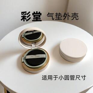 适用彩棠气垫外壳空盒小圆管双生替换装芯外壳粉扑磁吸气垫分装盒