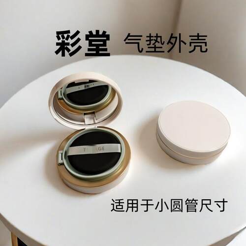 适用彩棠气垫外壳小圆管气垫尺寸