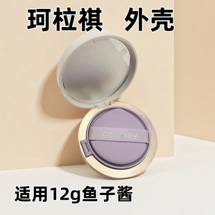 适用珂拉琪气垫空盒外壳12g鱼子酱替换装芯外壳粉扑气垫分装磁吸