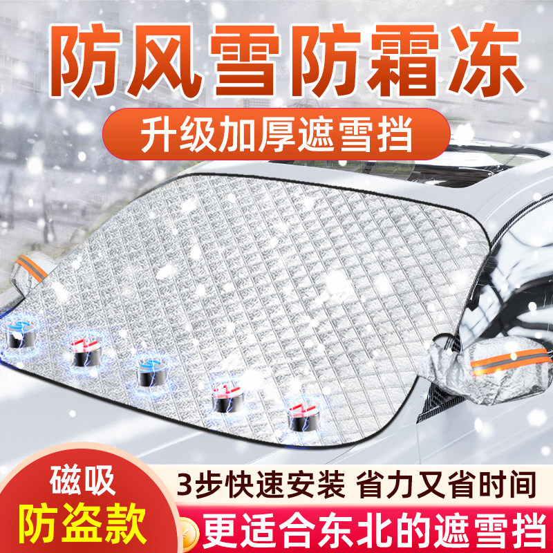 汽车遮雪挡前挡风玻璃防冻罩防雪罩冬天用磁吸风挡防霜车衣罩冬季,汽车用品/电子/清洗/改装,遮阳挡,淘宝优惠券,粉丝福利购,淘宝优惠卷
