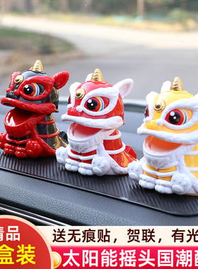 太阳能醒狮汽车摇头摆件2025新款国潮舞狮前台车载中控台装饰用品