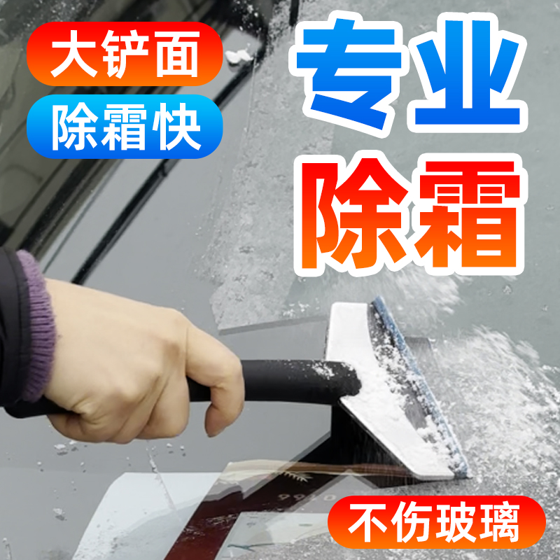 汽车刮霜铲除霜车用刮车玻璃刮雪板神器冬季多功能除雪铲子除冰铲