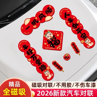 2026新款马年汽车对联车贴磁吸出入平安新年春联车上车载迷你贴纸