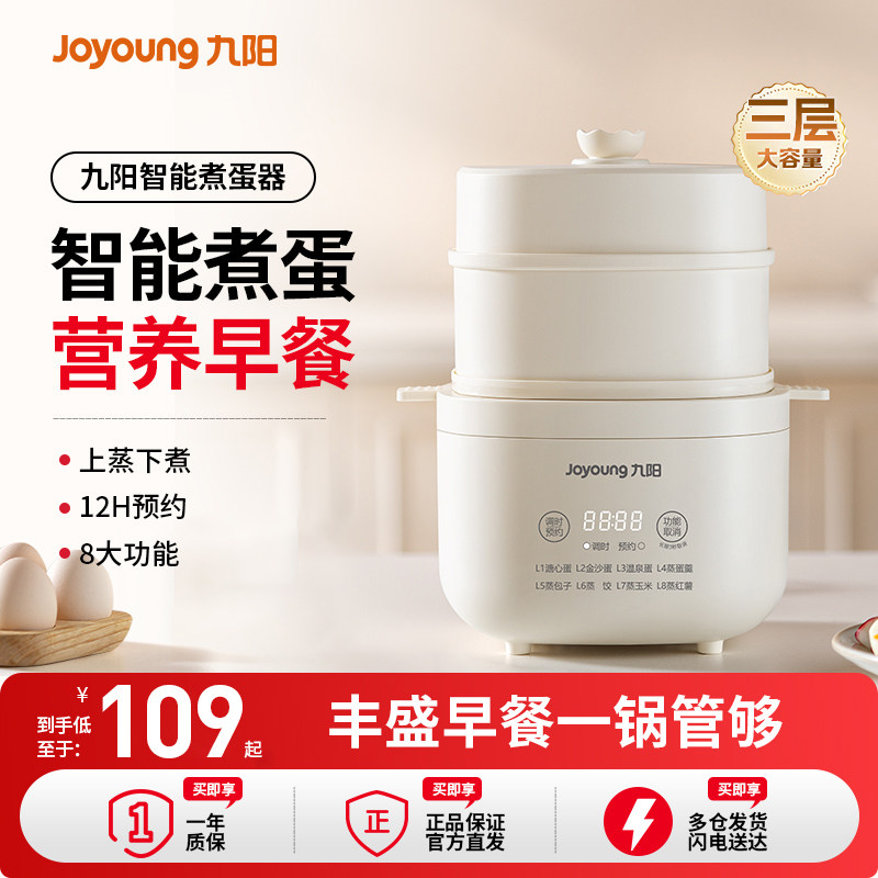 九阳智能早餐机多功能电煮蛋器蒸锅蒸蛋羹定时三层家用新款烹饪机