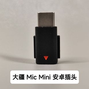 二手大疆DJI Mic Mini安卓转接头type-c插头安卓/苹果15/16通用