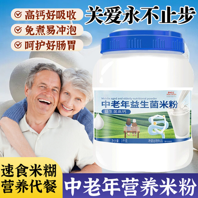 益生菌营养米粉中老年人代餐流食适合老人吃的食品术后鼻饲品米糊