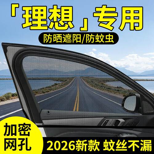 【理想】原车定制防蚊网