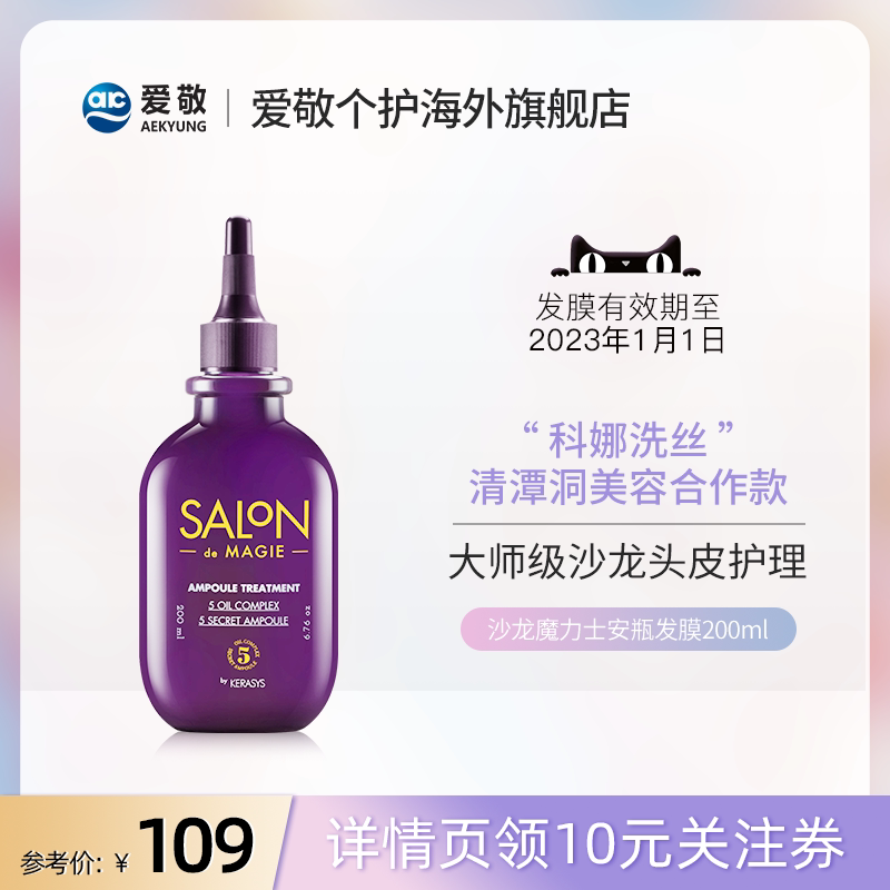 爱敬魔力安瓶液体发膜