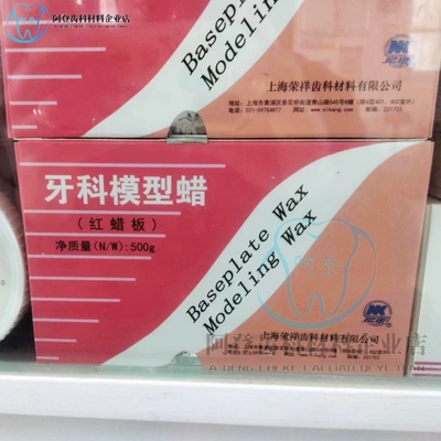 上海荣祥红蜡片常用型夏用型250g/盒大蜡板红蜡板500g/盒牙科蜡片