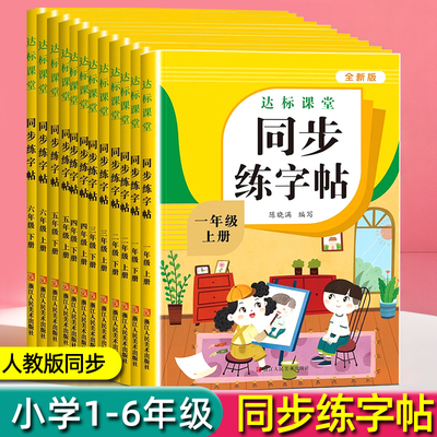 小学语文同步练字帖人教版加厚