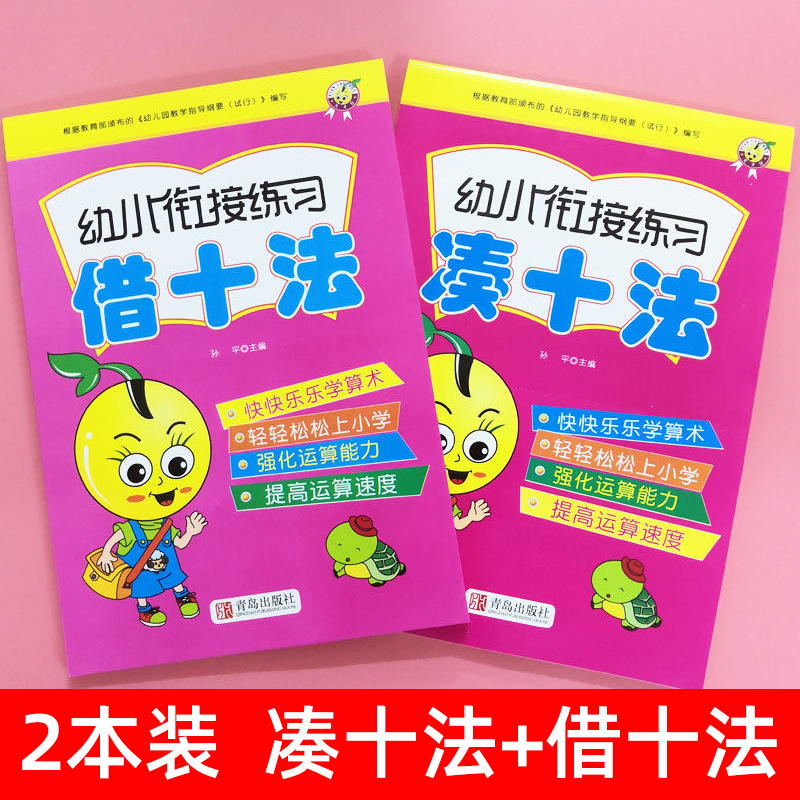 凑十法借十法全套练习册口算题卡天天练数学幼小衔接一年级算数幼儿园中大班学前班算术题10以内的加减法平十法破十法20以内加减法-封面