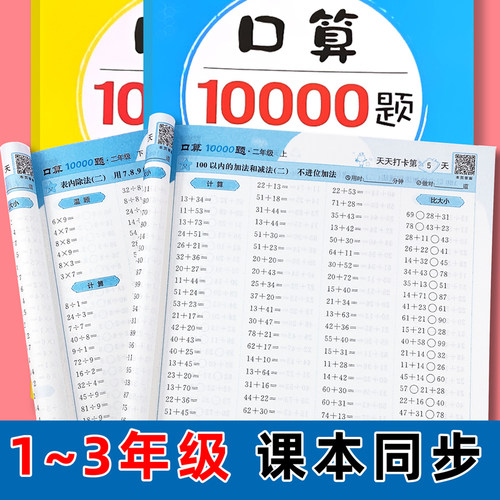 口算10000题小学1-3年级计时测评