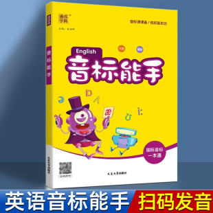 英语国际音标能手和自然拼读音标卡片48个通城学典一本通初中小学生口语发音有声入门教材教程学习神器记单词思维导图专项训练 新版