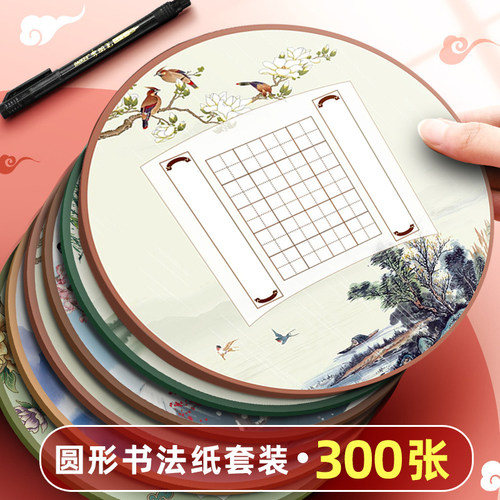 圆形硬笔书法作品纸中国风复古