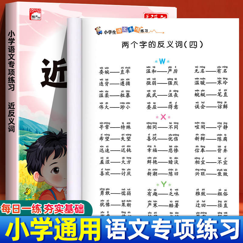 小学语文专项训练一本通学练结合词语积累大全一二三年级1-6年级通用近反义词量词重叠词成语知识优美句子多音形近字练字本练习册