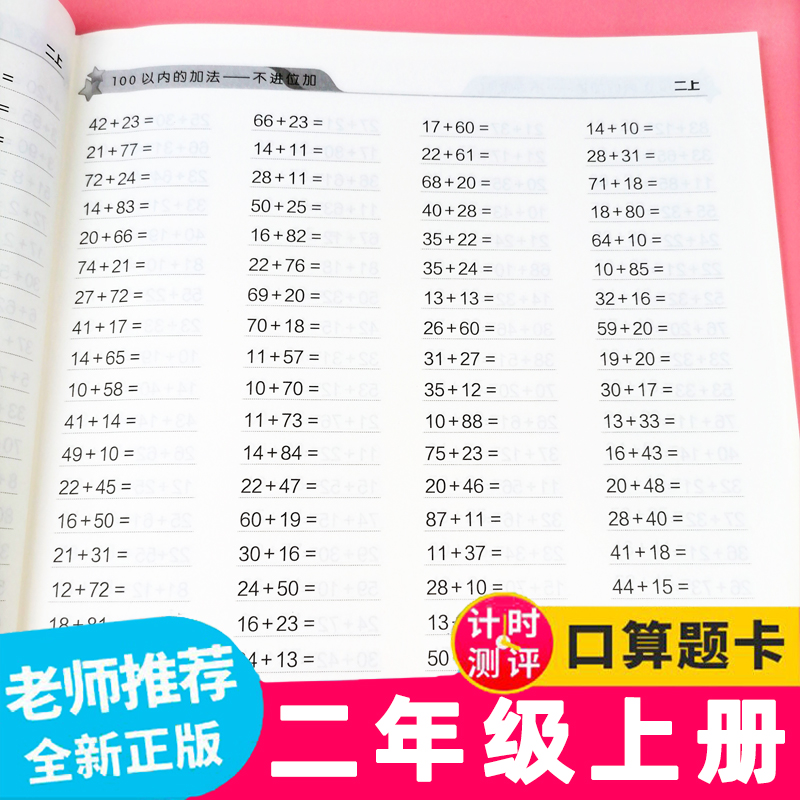 每天100道二年级人教版数学计时