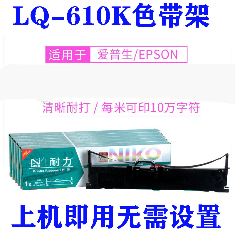 耐力 LQ610K通用爱普生LQ615K LQ630K 730K 735K针式打印机色带
