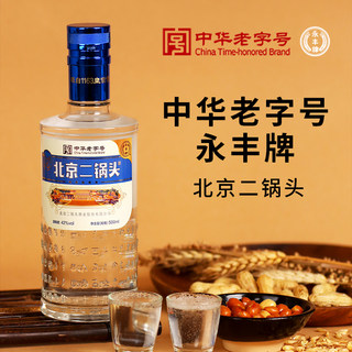 永丰牌北京二锅头白酒42度500ml6瓶整箱装清香型纯粮食酿造酒送礼