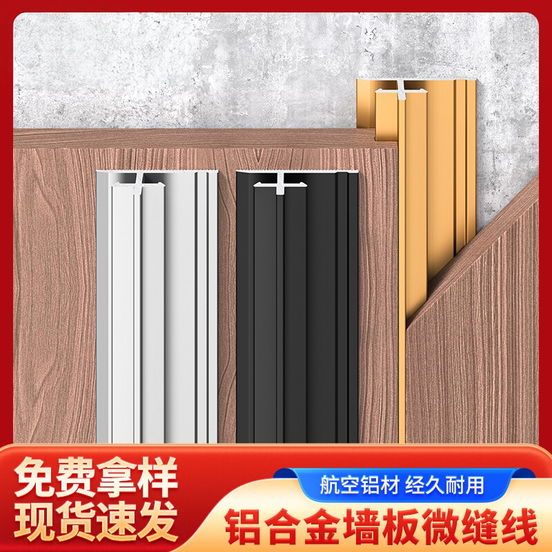 铝合金护墙板微缝线9厘木饰面碳晶岩板土字线墙板平缝拼接装饰条