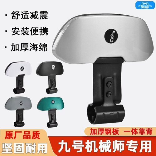 适用九号Mmax机械师二代110p/2代130p/90电动车靠背后座配件改装