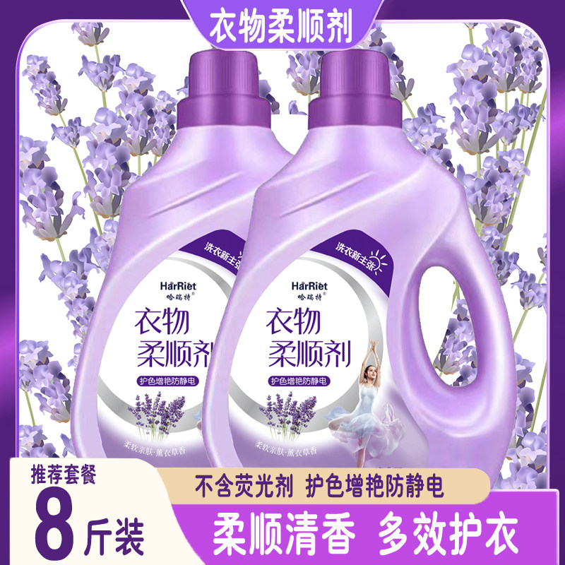 1-8斤衣物柔顺剂薰衣草香长效留香防静电家庭实惠装活动包邮