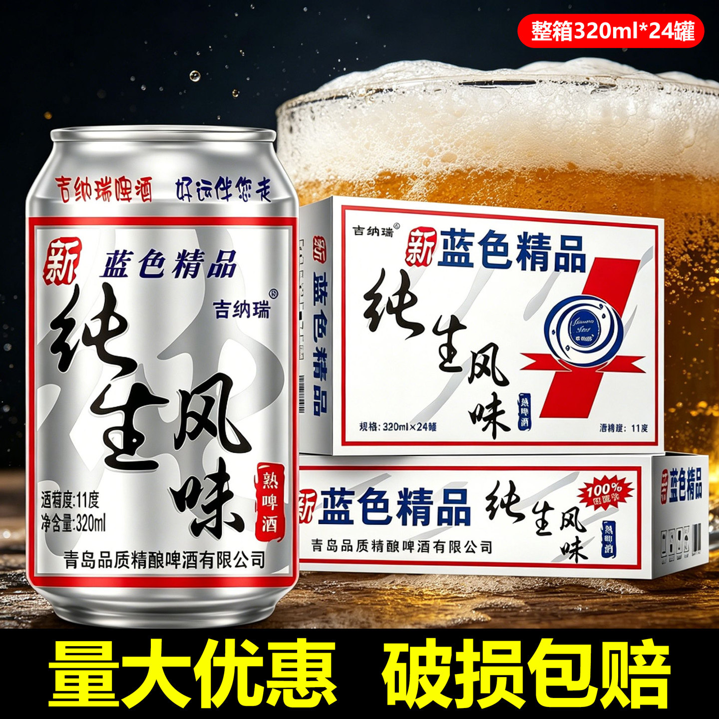 吉纳瑞纯生风味特制啤酒纯爽经典优质精酿酒水320ml*24罐整箱畅饮