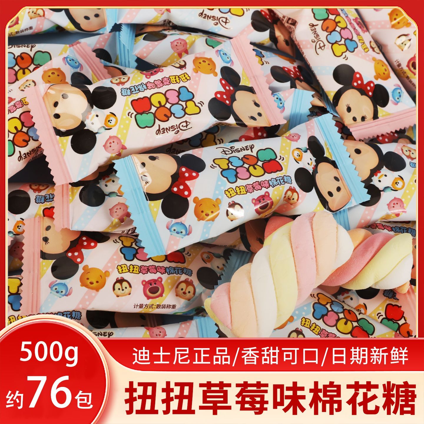 迪士尼扭扭草莓味棉花糖宝宝满月生日百日宴喜糖果伴手回礼物零食