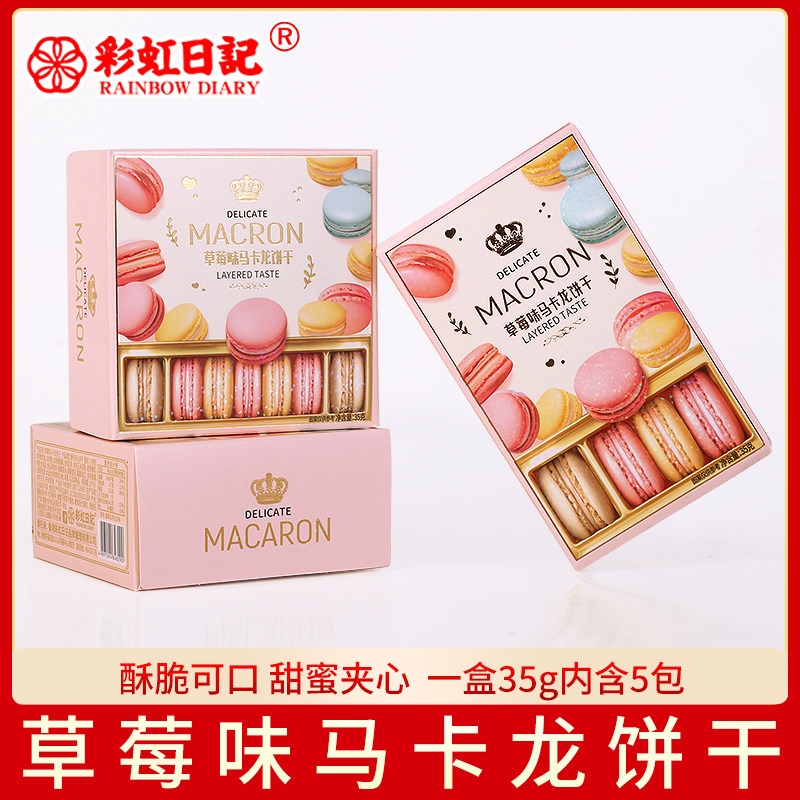彩虹日记马卡龙草莓味夹心饼干盒装35g生日订婚结婚伴手回礼零食
